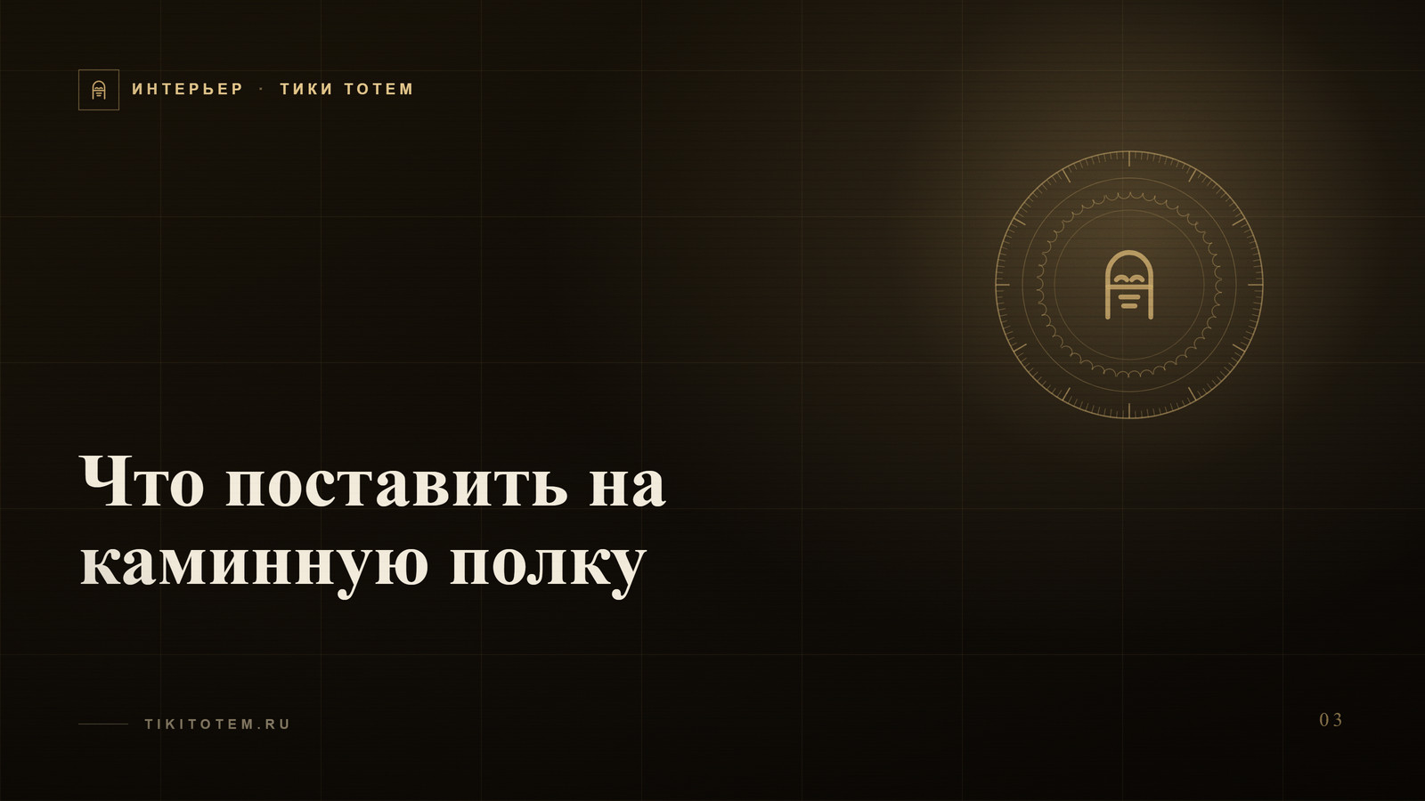 Обложка статьи «Что поставить на каминную полку»