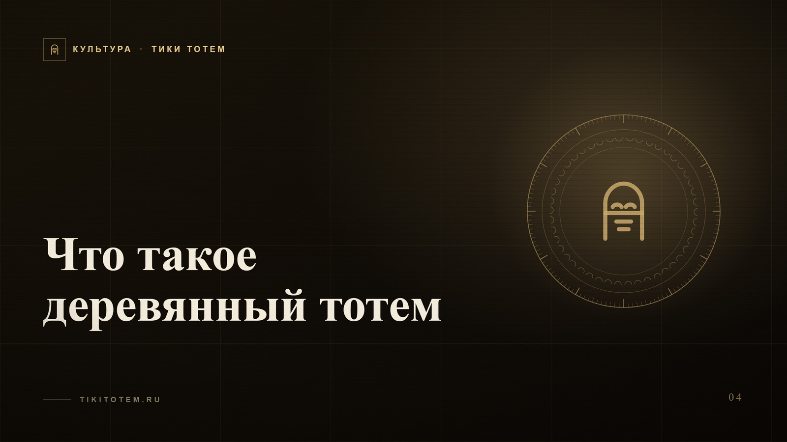 Обложка статьи «Что такое деревянный тотем: значение, история и виды»