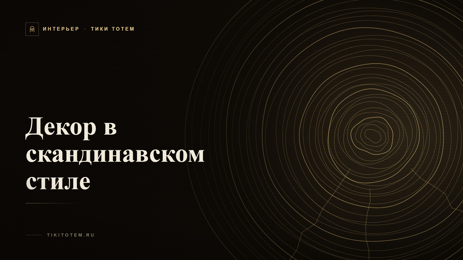 Обложка статьи «Декор в скандинавском стиле: что это на самом деле»