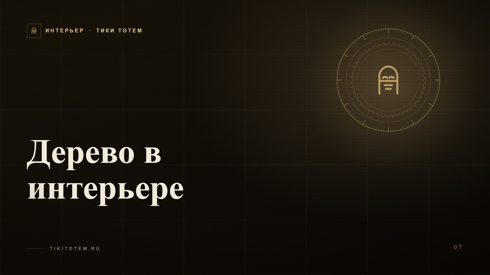 Обложка статьи «Дерево в интерьере: почему массив снова вытесняет шпон»