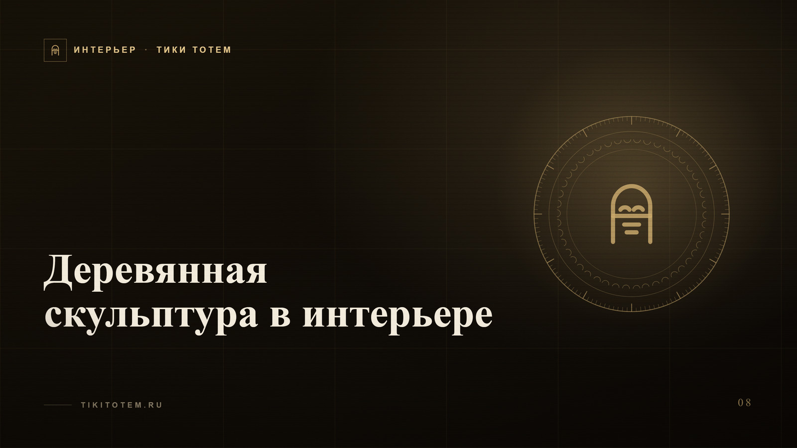Обложка статьи «Деревянная скульптура в интерьере: как выбрать и куда поставить»