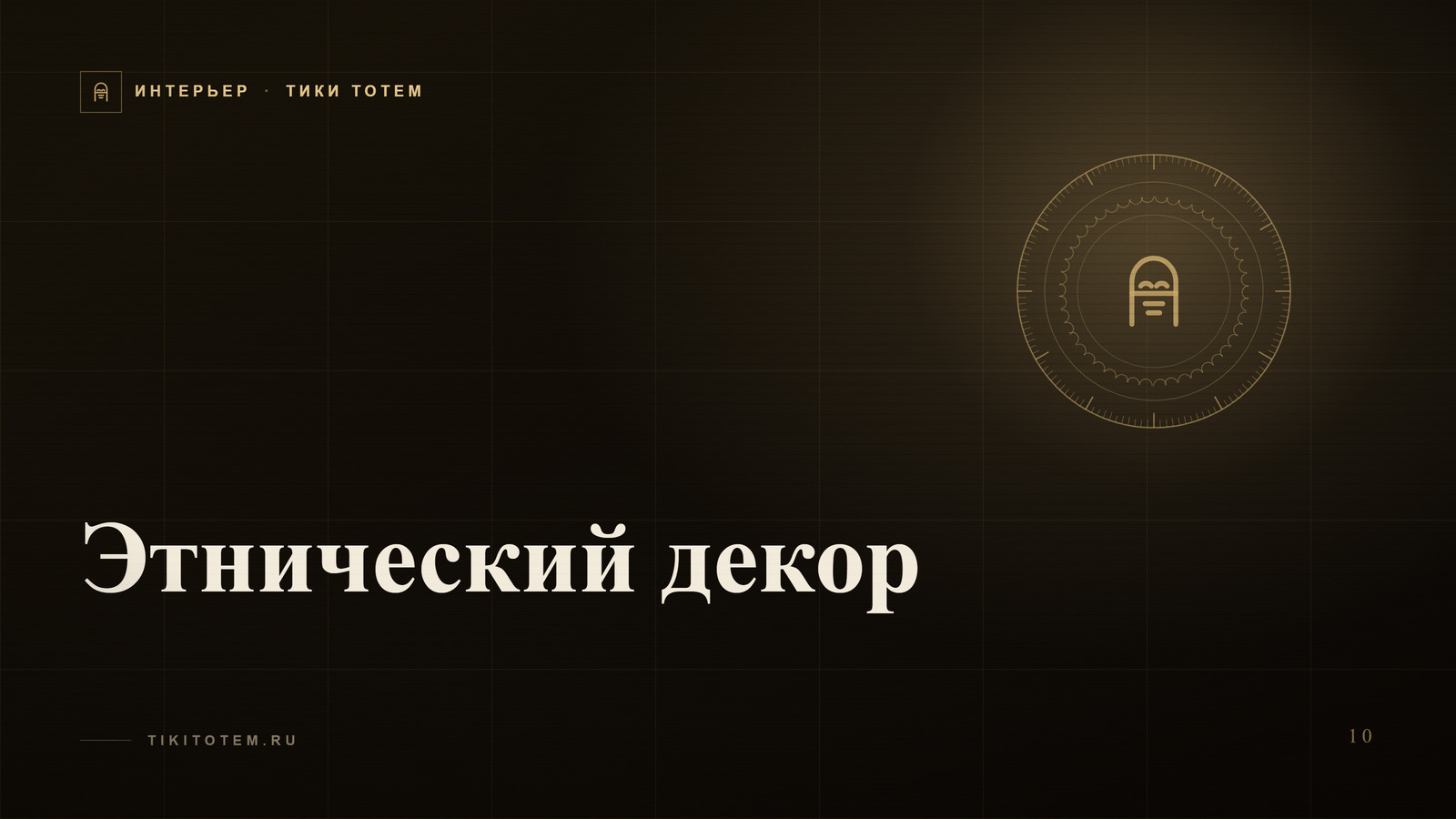 Обложка статьи «Этнический декор: как не превратить дом в сувенирную лавку»