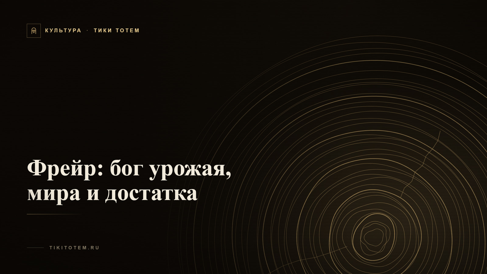 Обложка статьи «Фрейр: бог урожая, мира и достатка»