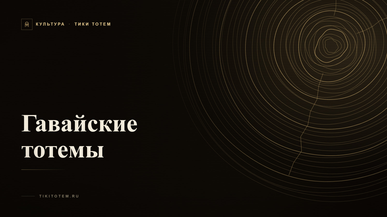 Обложка статьи «Гавайские тотемы: ки’и — боги, вырезанные из ствола»