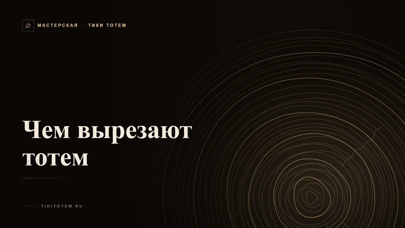 Обложка статьи «Чем вырезают тотем: топорик, киянка, стамески и резцы»