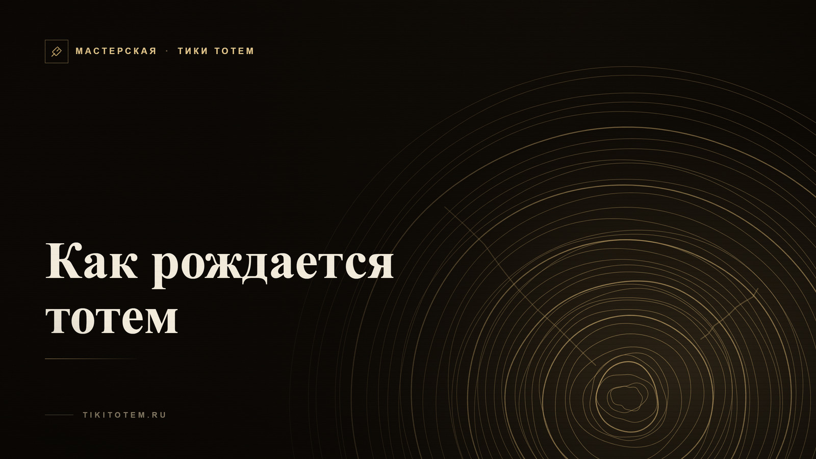 Обложка статьи «Как рождается тотем: от полена до фигуры за 6–12 недель»