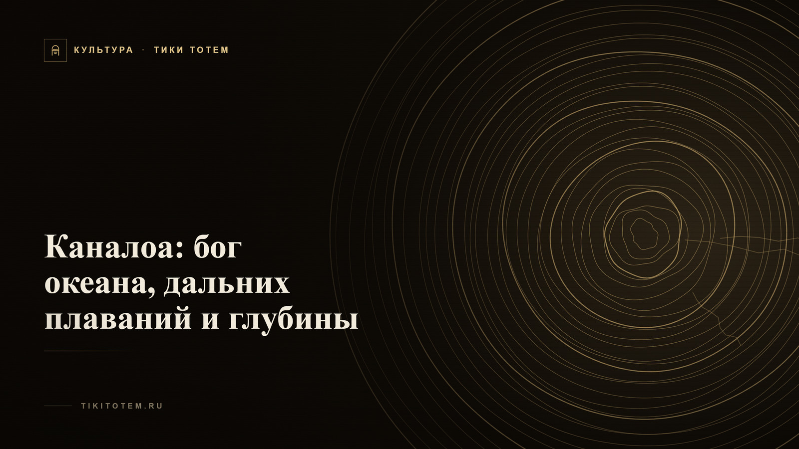 Обложка статьи «Каналоа: бог океана, дальних плаваний и глубины»