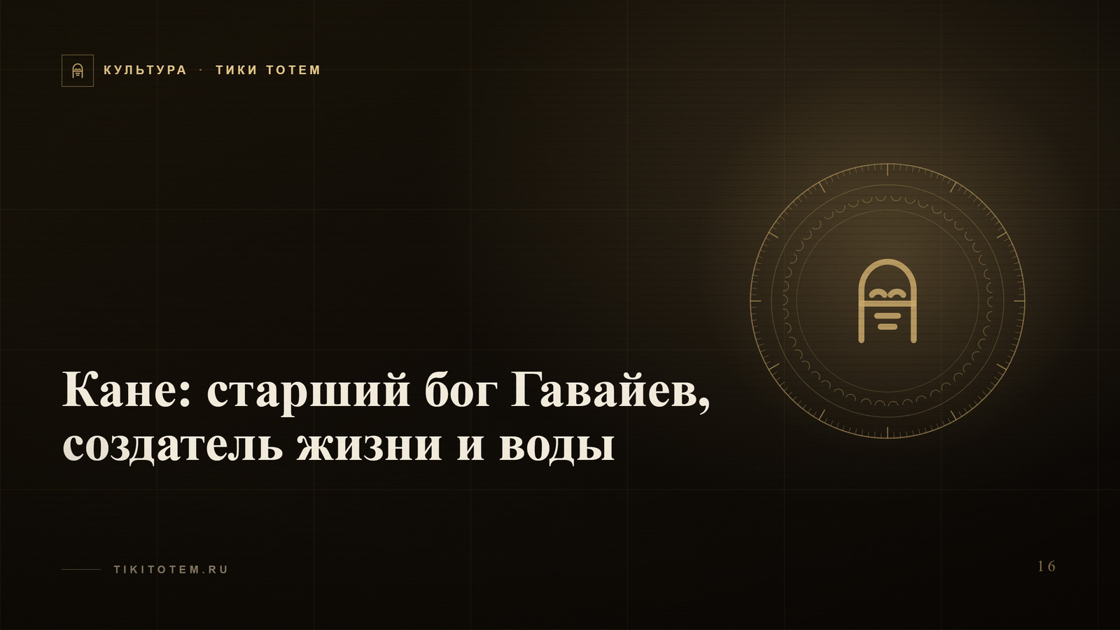 Обложка статьи «Кане: старший бог Гавайев, создатель жизни и воды»