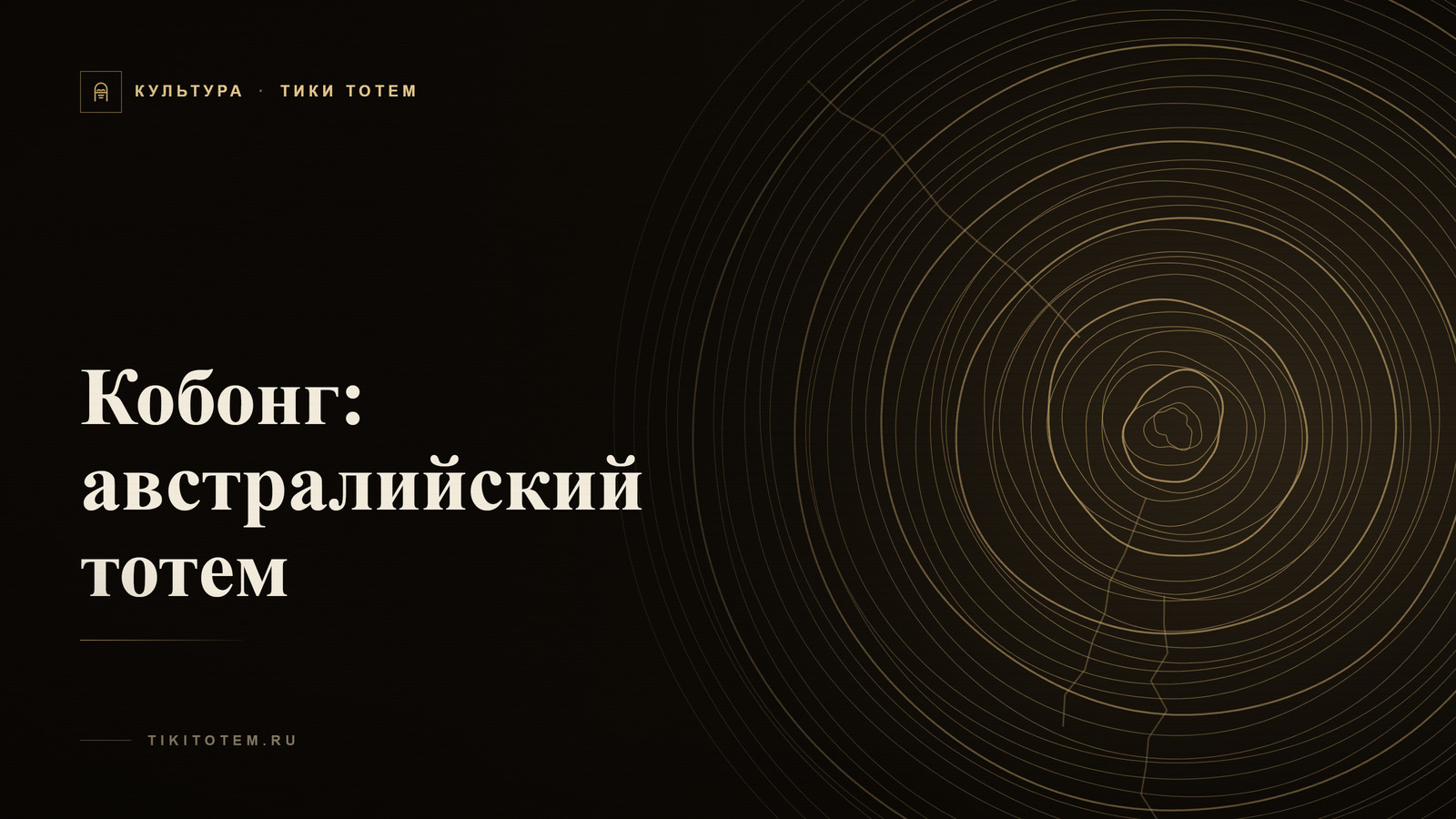 Обложка статьи «Кобонг: австралийский тотем — значение, история и кому он подходит»