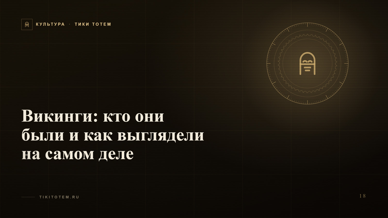 Обложка статьи «Викинги: кто они были и как выглядели на самом деле»