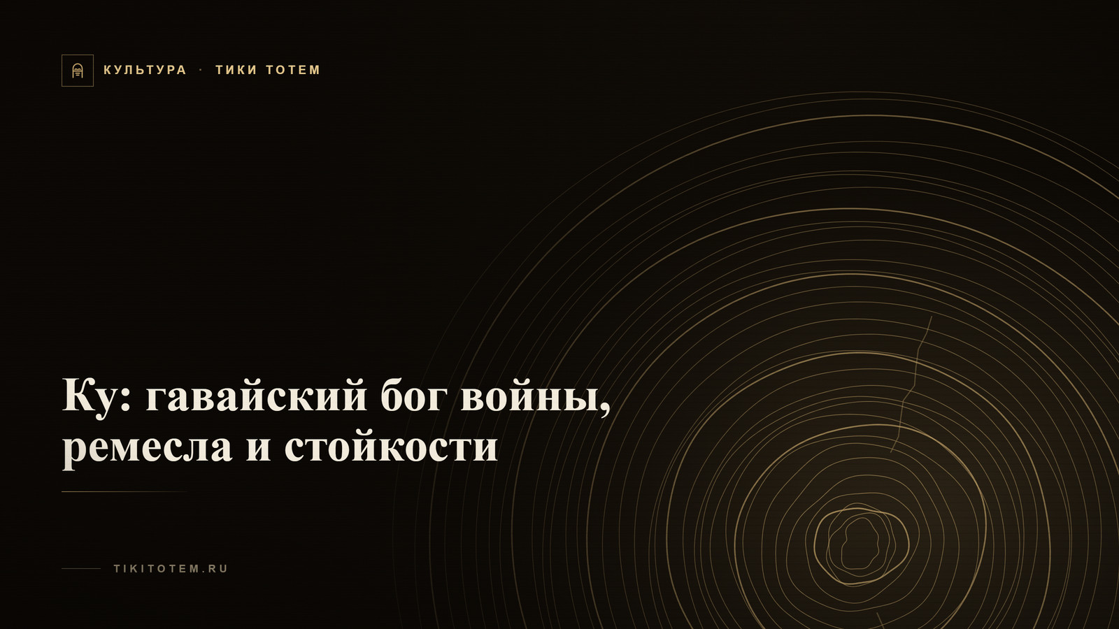 Обложка статьи «Ку: гавайский бог войны, ремесла и стойкости»