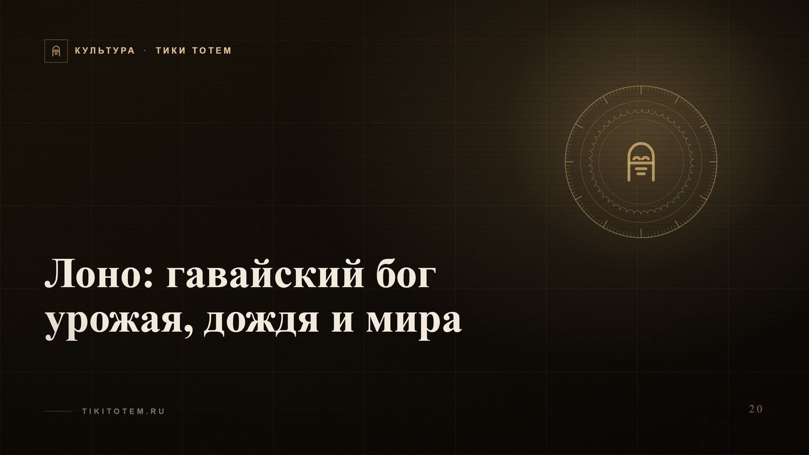 Обложка статьи «Лоно: гавайский бог урожая, дождя и мира»