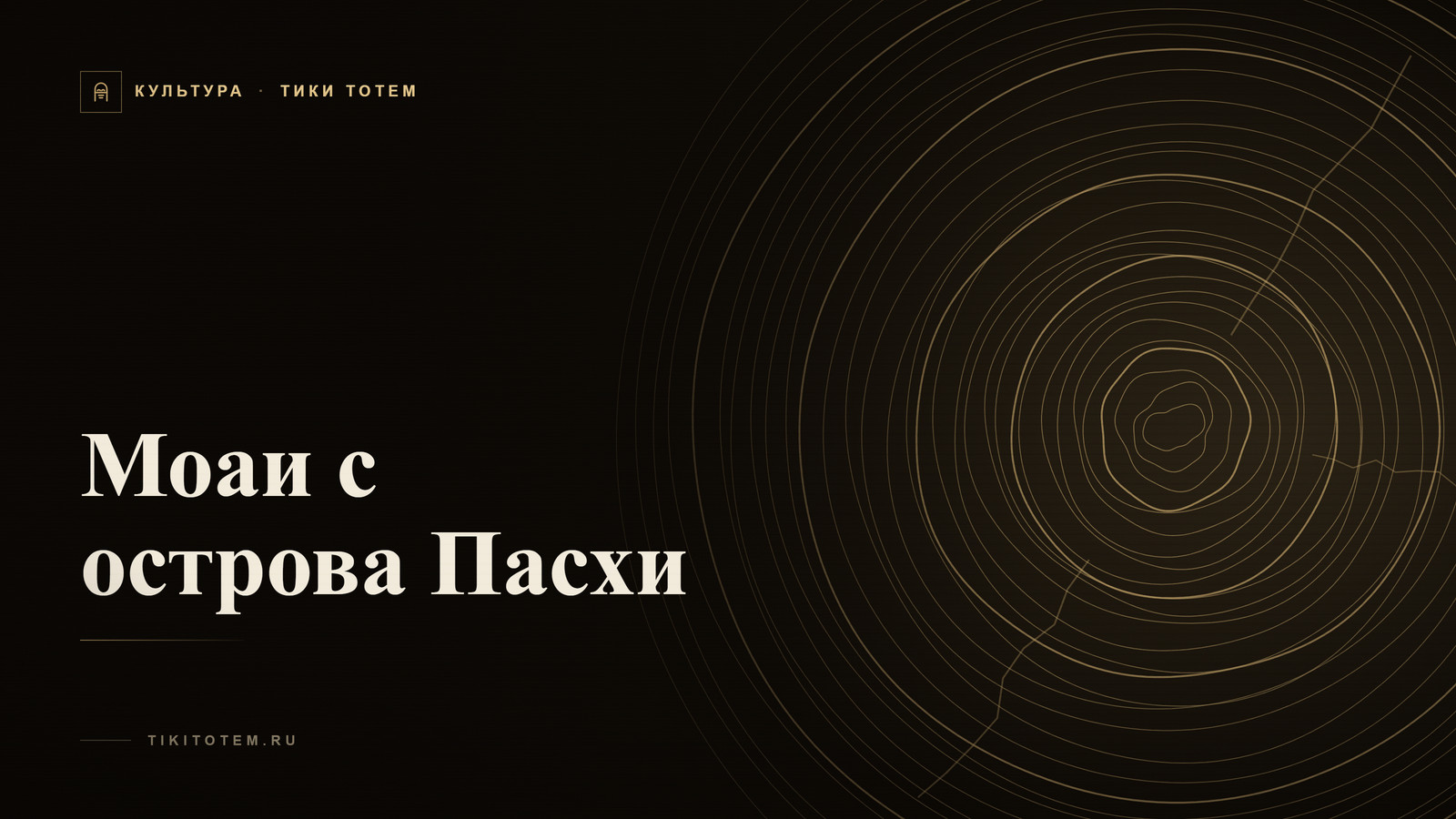 Обложка статьи «Моаи с острова Пасхи: тайна истуканов и зачем ставят статуэтку дома»