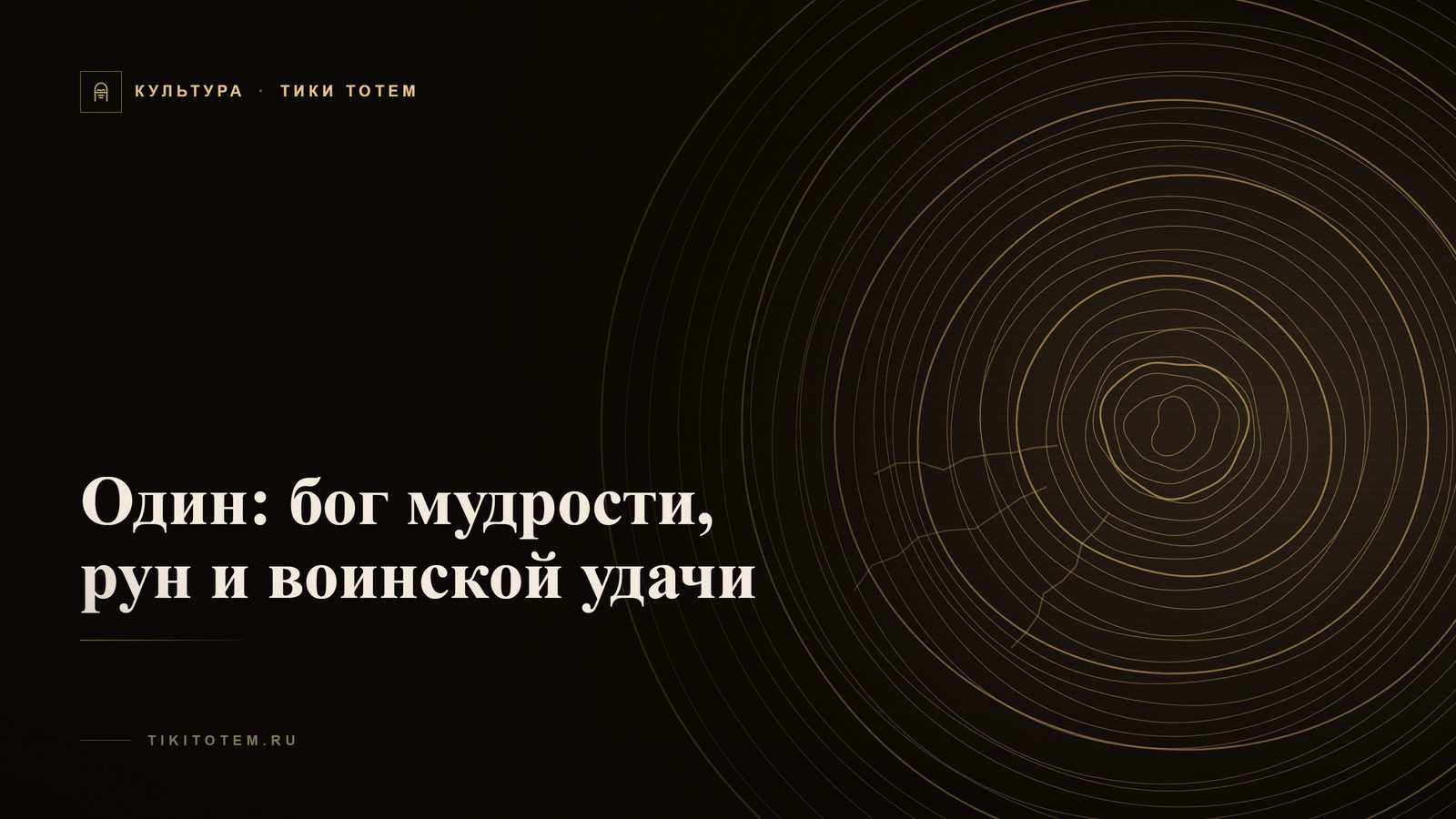 Обложка статьи «Один: бог мудрости, рун и воинской удачи»