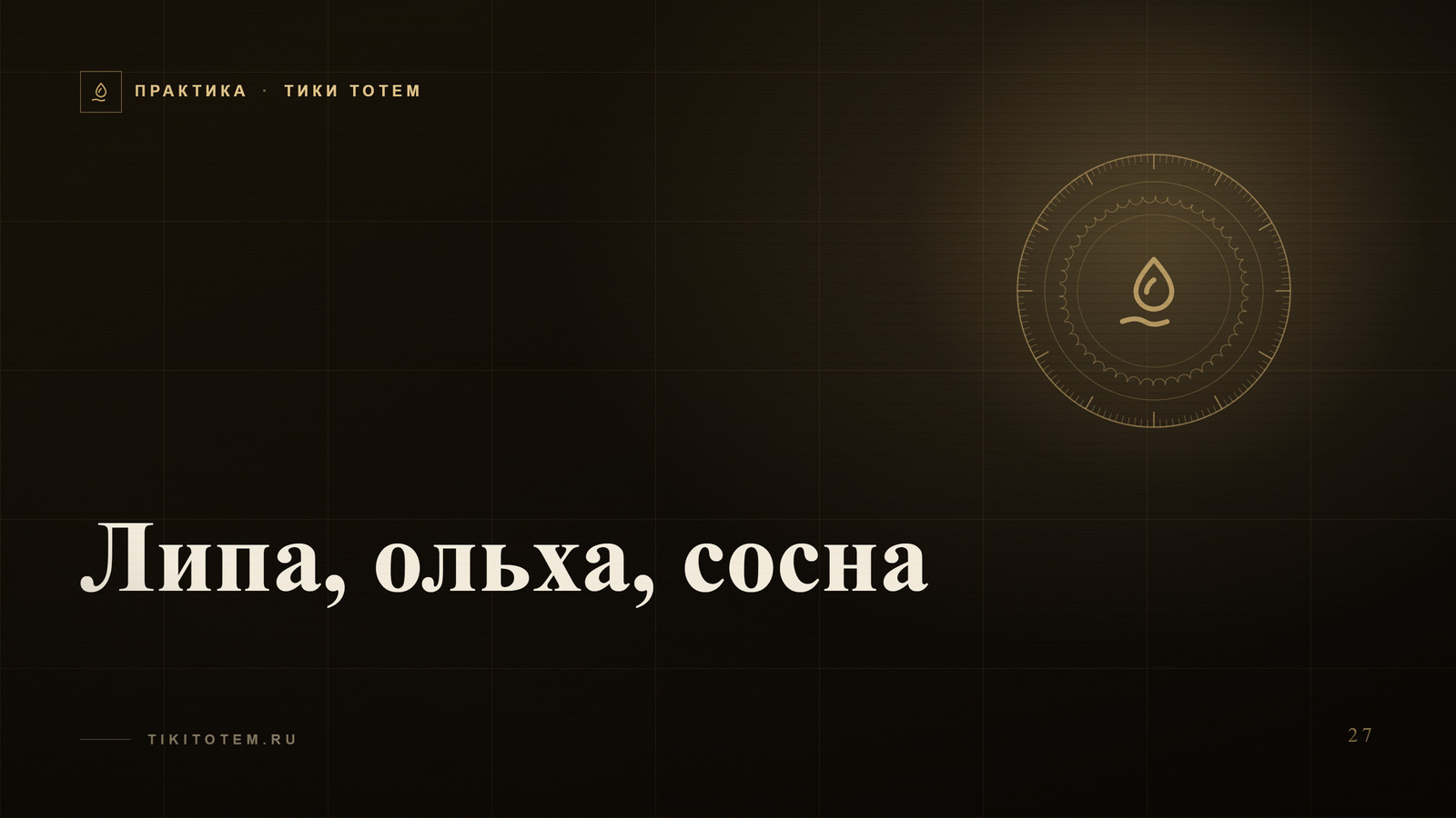Обложка статьи «Липа, ольха, сосна: из какого дерева заказывать тотем»