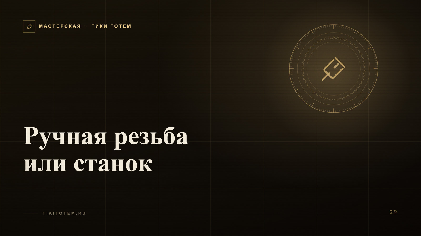 Обложка статьи «Ручная резьба или станок: как отличить живую фигуру от ЧПУ-копии»