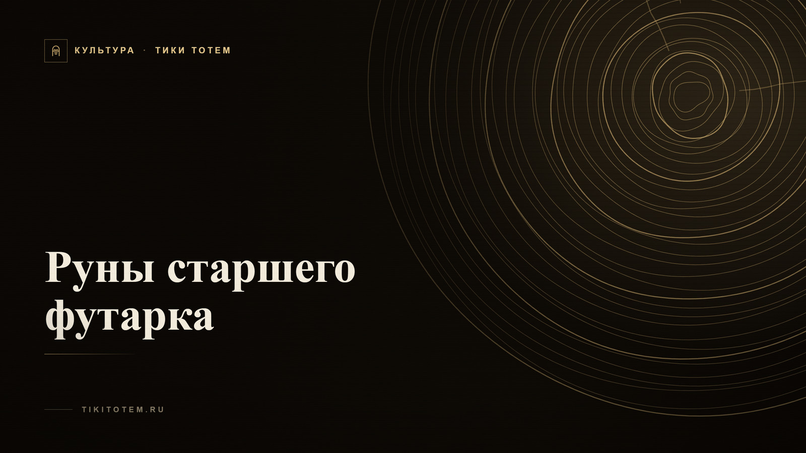 Обложка статьи «Руны старшего футарка: значение 24 знаков»