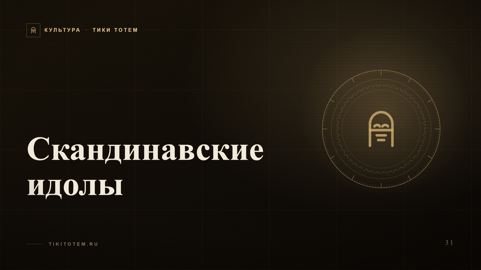 Обложка статьи «Скандинавские идолы: Один, Фрейр и руны — значение северных тотемов»
