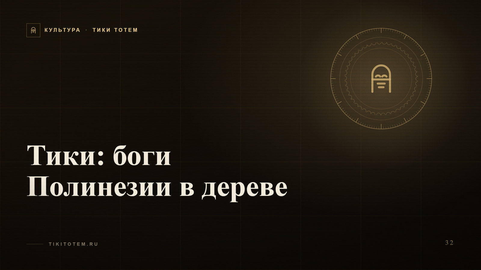 Обложка статьи «Тики: боги Полинезии в дереве — значение, виды и как выбрать»
