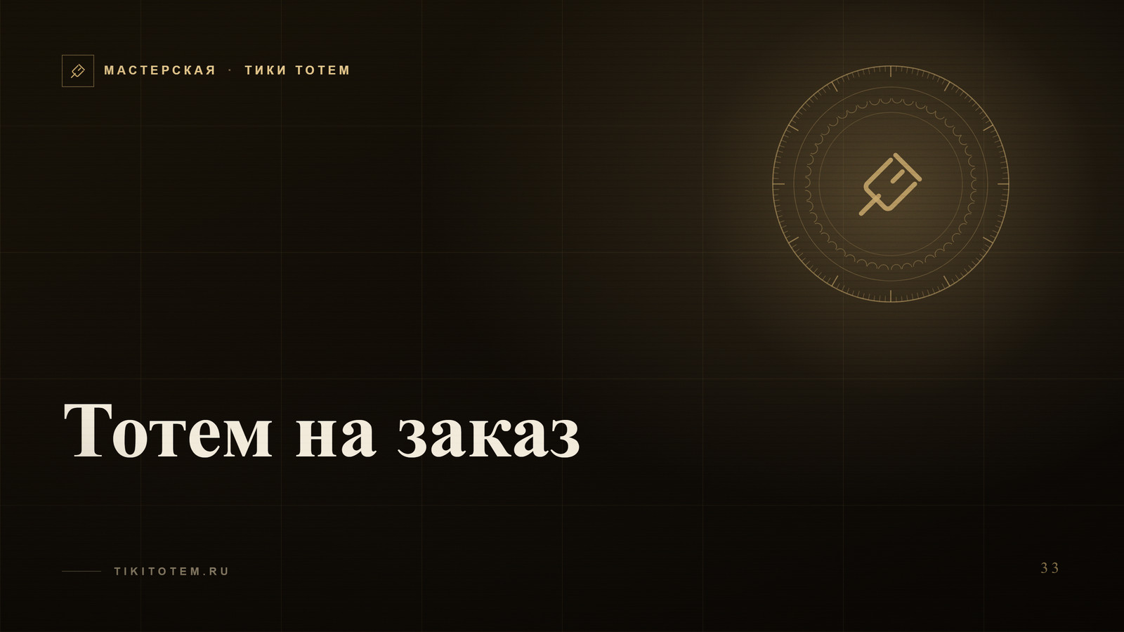 Обложка статьи «Тотем на заказ: как рождается индивидуальная фигура — от идеи до посылки»