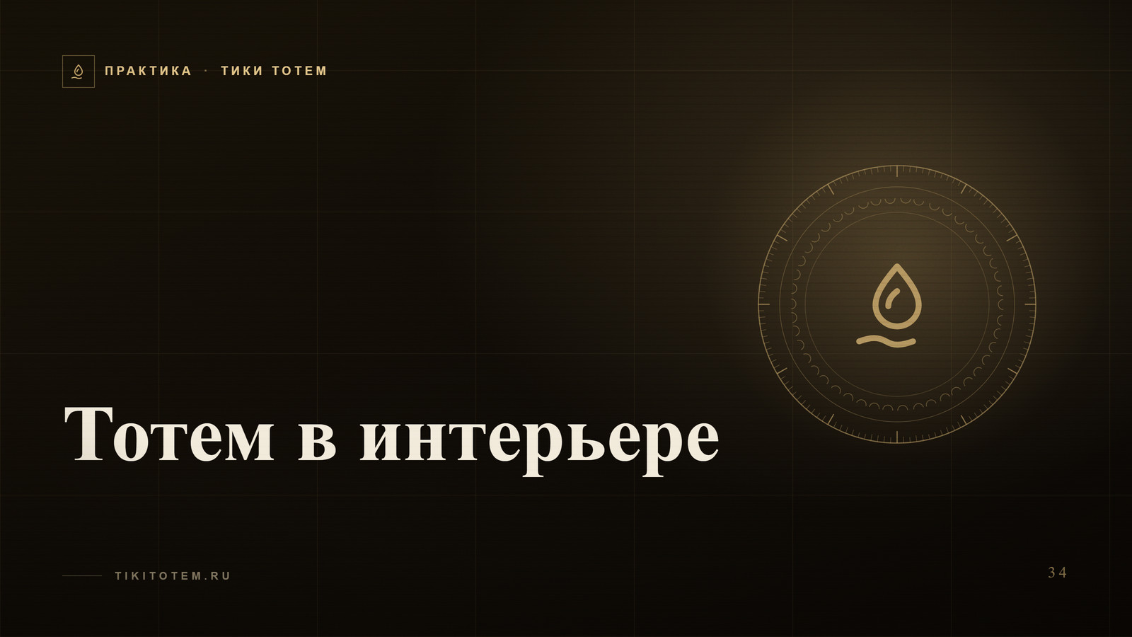 Обложка статьи «Тотем в интерьере: куда поставить и с чем сочетать»