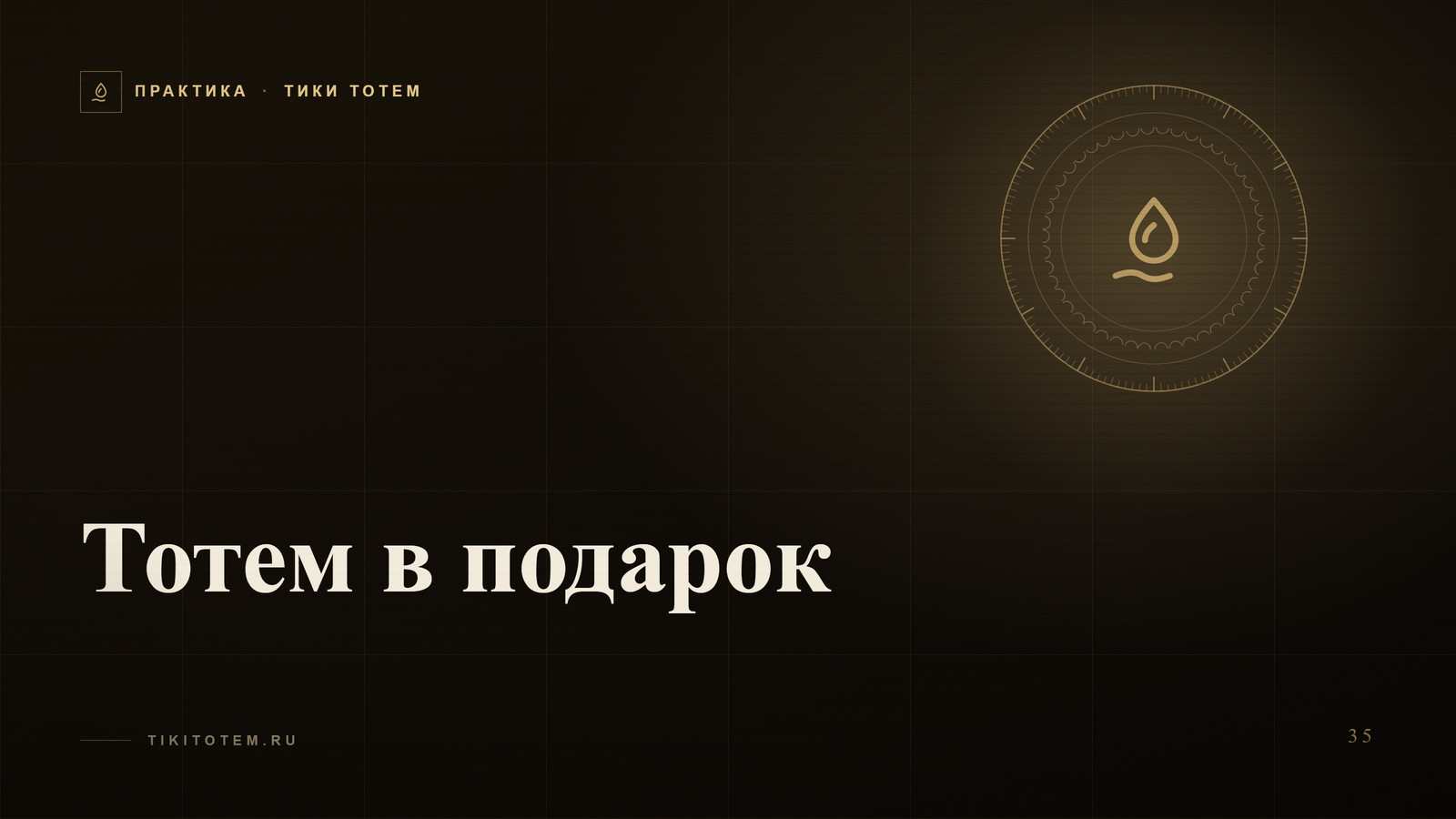 Обложка статьи «Тотем в подарок: как выбрать фигуру под человека и повод»