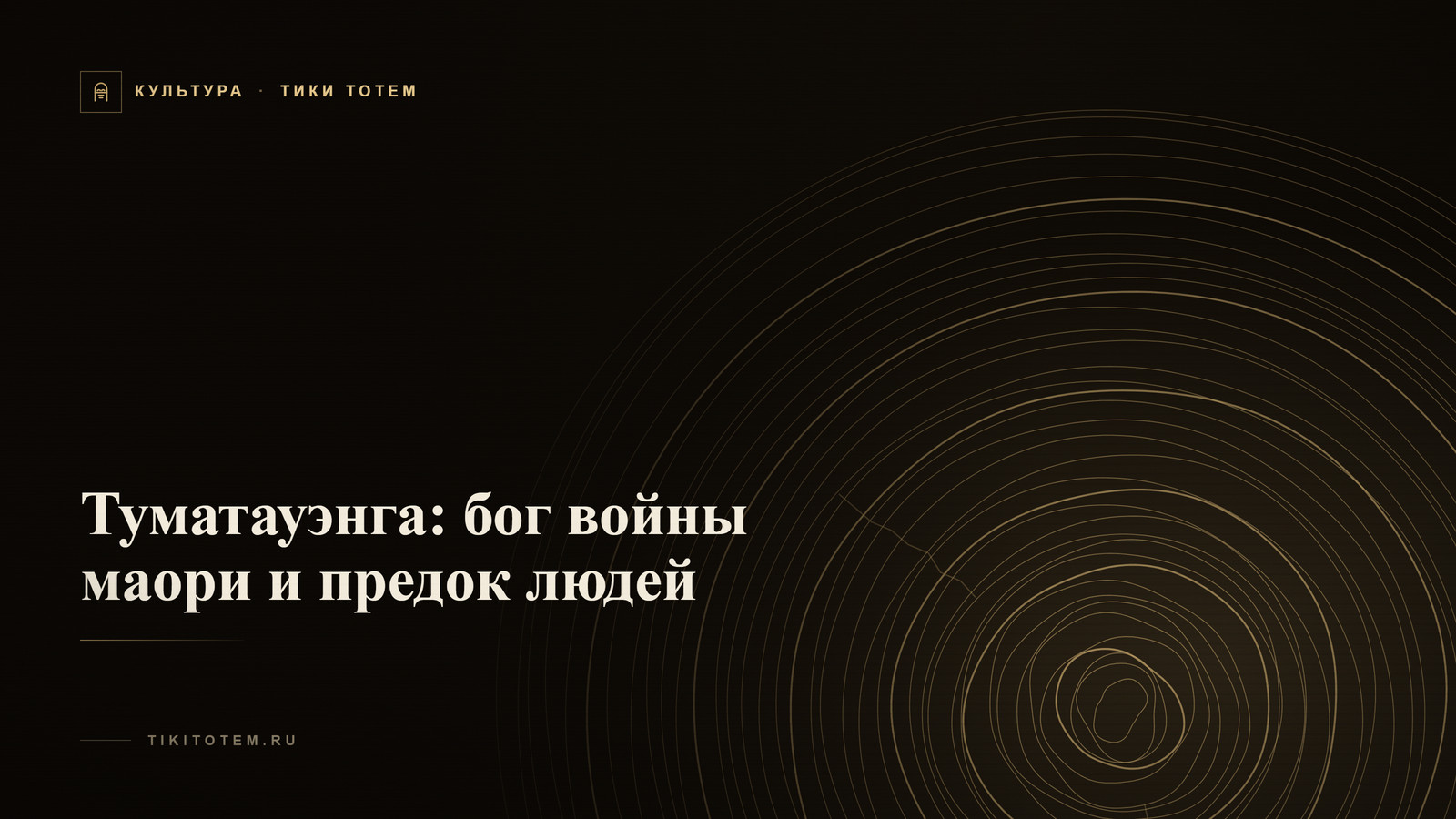 Обложка статьи «Туматауэнга: бог войны маори и предок людей»