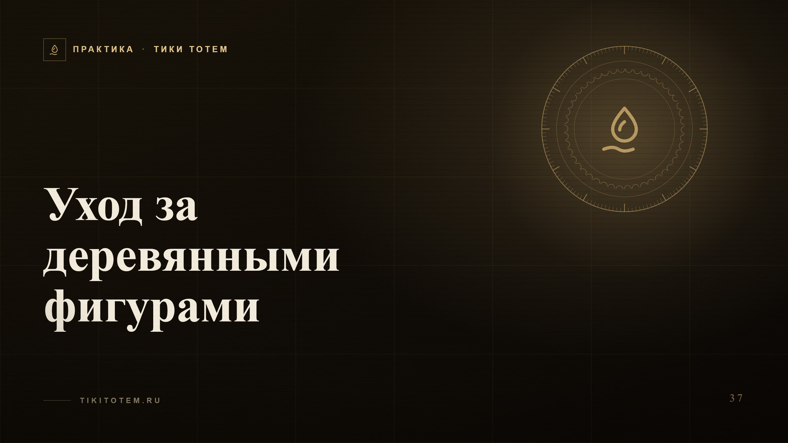 Обложка статьи «Уход за деревянными фигурами: воск, масло и защита от времени»